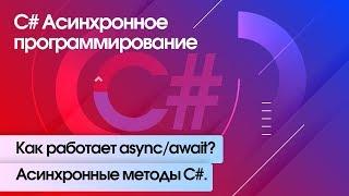 Как работает async/await? Асинхронные методы С#. C# Асинхронное программирование.