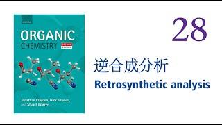 【Clayden 有机 28】逆合成分析 Retrosynthetic analysis 高清 1080P