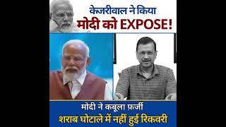 Modi हो गया EXPOSED #modi #arvindkejriwal #loksabhaelection2024