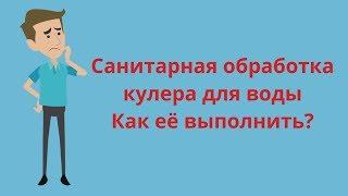 Обслуживание и чистка кулера для воды