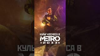КУЛЬТ КОСМОСА В МЕТРО 2033 #shorts #игры #метро2033 #metro2033