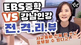 사교육비를 책임져줄 최고인강 비교체험 [EBS중학프리미엄 VS 강남구청 인터넷수능방송]