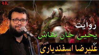 حاج علیرضا اسفندیاری جریان یحیی خان نقاش | هییت محفل ربابیون | Haj Alireza Esfandiari
