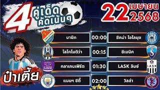 ทีเด็ดบอลวันนี้ บอลสเต็ปวันนี้ บอลสเต็ป4 [ 22/04/68 ] บอลสเต็ปล่าสุด