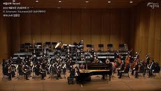 임윤찬 | 슈만: 트로이메라이(R. Schumann: Träumerei)