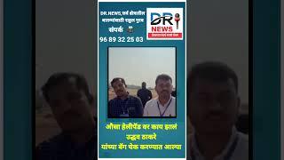 uddav Thakre औसा हेलीपॅड वर काय झालं उद्धव बाळासाहेब ठाकरे यांच्या बॅग चेक करण्यात आल्या