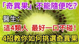 「奇異果」不能隨便吃？ 醫生：這4類人，最好一口不碰，請放心上！4招教你如何挑選奇異果【長壽指南】