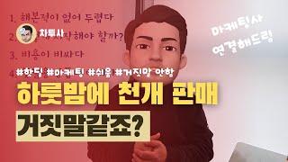 초보도 하루에 1000개 팔 수 있는 방법을 알려드릴게요! 해본 사람은 다 알지만 안해본 사람은 절대 못믿을거예요. #핫딜 #쿠팡 #네이버 #마케팅 #카페 #맘카페