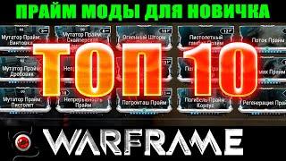 Warframe: ТОП10 Прайм модов для новичка! ммо