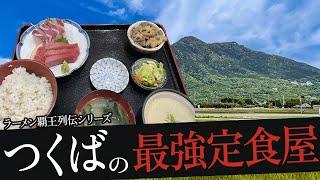 おれが選んだつくばにある定食屋19選