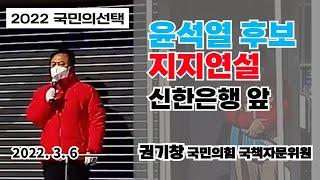 [권기창TV] 권기창 국민의힘 국책자문위원, 윤석열 대통령 후보 지지연설-신한은행 앞