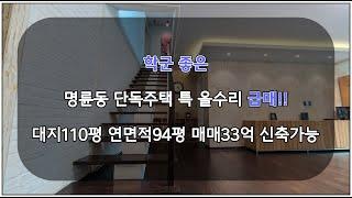 종로구 명륜동 단독주택 대지 평당3천 합리적인 가격 풀수리 힐링하우스