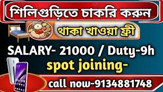 JOB IN SILIGURI | SILIGURI NEW JOB VACANCY | JOB IN JALPAIGURI | JOB IN NORTHBENGAL #jobinsiliguri