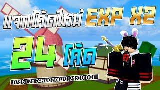 Blox Fruits แจกโค้ดใหม่ทั้งหมด 24 โค้ดล่าสุด!? EXP x2 รีสเตตัส ที่ยังใช้ได้ในปี 2024 !?