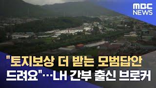 "토지보상 더 받는 모범답안 드려요"…LH 간부 출신 브로커 (2021.08.04/뉴스데스크/MBC)