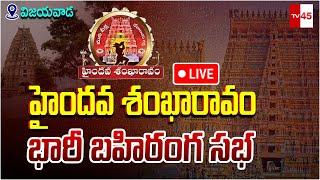 LIVE : Haindava Sankharavam Sabha in Vijayawada | హైందవ శంఖారావం // TV45