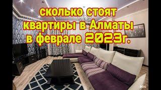 сколько стоят квартиры в Алматы в феврале 2023г