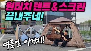 1분 원터치텐트 & 윈드스크린｜절대 후회없는 25년 여름캠핑 텐트추천 ｜타프와 꿀조합, 한강텐트,  피크닉텐트