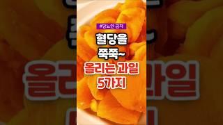 혈당을 쭉쭉 올리는 치명적인 과일 5가지 #건강 #건강정보 #건강상식