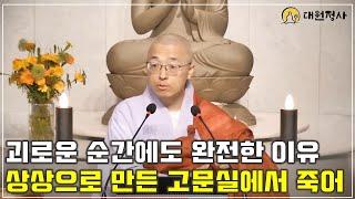 [72] 괴로운 순간에도 완전한 이유, 상상으로 만든 고문실에서 죽어갈 뿐