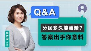 分居多久能離婚？答案出乎你意料 | 視在哈LAW_Q&A｜周依潔律師 x LINE TODAY