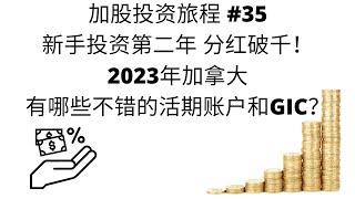 加股投资旅程#35 投资第二年 分红收入破千！2023年加拿大有哪些不错的活期账户和GIC？