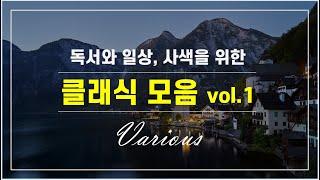 [ 2hours ] 독서와 일상, 사색을 위한 클래식모음 vol. 1