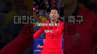 대한민국 역대 축구 임팩트 있던 골 TOP 10