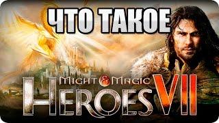 Что такое: Might and Magic Heroes VII? Сравнительный обзор, мнение и оценка