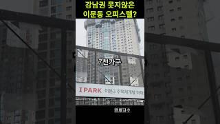 강남권 못지 않은 오피스텔은 어디일까? 오피스텔 월세고가 고공행진!!