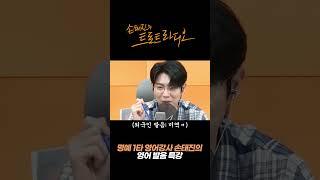 준외국인 손태진의 '우유' 영어 발음 방법 #쇼츠 #shorts