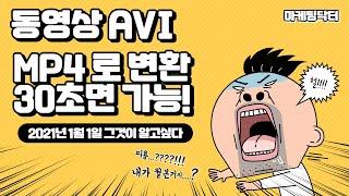 동영상(avi) 파일 mp4로 간단하게 변환하는 방법 동영상