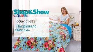 Покрывало «Хейли». Shop & Show (Дом)