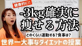 健康的かつ確実に-3kg痩せる正しいダイエット方法はこれです！運動や食事だけじゃない!!【世界一大事なダイエットの授業】