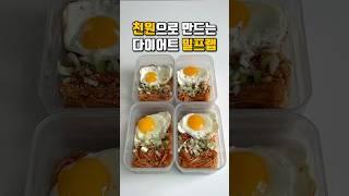 천원으로 만든 다이어트 밀프렙 도시락 팽이버섯 덮밥 레시피
