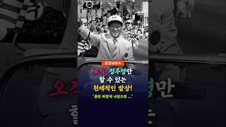 오직 정주영 회장만 할 수 있는 천재적 발상! #정주영일화