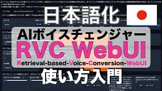 【RVC WebUIの使い方】日本語化の手順を解説