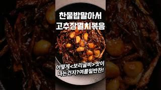 보리굴비맛 고추장멸치볶음 #shorts