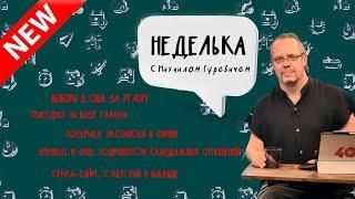 Выборы в США/Трагедия на базе “Голани”/ Экспансия в Сирии /Израиль и ООН /Сукка-тайм: Рай в шалаше