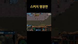 스커지 명장면