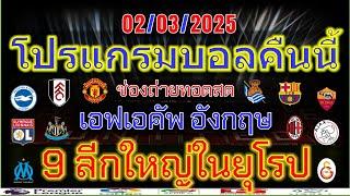 โปรแกรมบอลคืนนี้/เอฟเอคัพ/ลาลีกา/เซเรียอา/บุนเดสลีก้า/ลีกเอิง/เอเรอดีวีซี่/ไทยลีก/02/03/2025