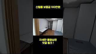 [서울 원룸] 보증금 100만원 가능 (feat. 신림동 원룸 월세)