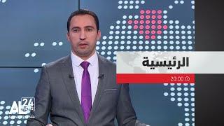 الرئيسية 20:00 | 29 09 2024