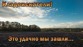 Кладоискатели! Это удачно мы зашли...