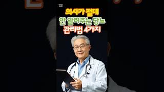 의사가 절대 안알려주는 당뇨 관리법 4가지 #건강한노후 #혈당관리 #100세건강 #노후의지혜 #노후사연