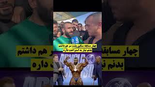 هادی چوپان: آرنولد کلاسیک شرکت نمیکنم (ویدیو تجربه ورزش)