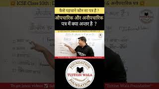 difference between aupcharik and anopcharik patra in hindi icse 2023 Class 10|TuitionWala Foundation