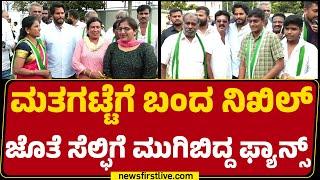 Channapatna : ಮತಗಟ್ಟೆಗೆ ಬಂದ Nikhil Kumaraswamy ಜೊತೆ ಸೆಲ್ಫಿಗೆ ಮುಗಿಬಿದ್ದ Fans | JDS |@newsfirstkannada