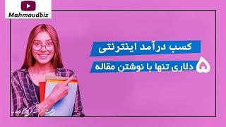 کسب درآمد اینترنتی ۵ دلاری تنها با نوشتن مقاله !!! فقط با ۱۰۰۰ کلمه