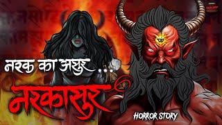 Narkasur | नरकासुर | सच्ची कहानी | Bhoot | Horror story | Devil Shop | Horror Cartoon